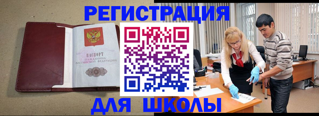 прописка для школы в Мариинске