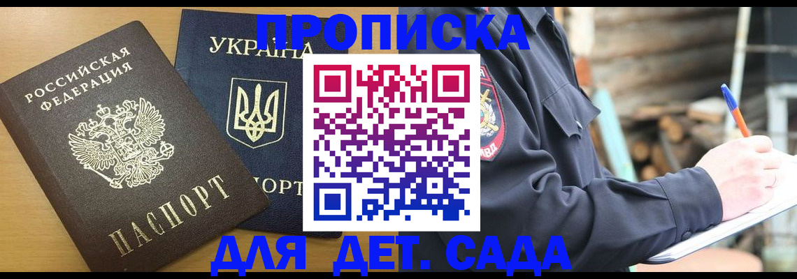 прописка ребенка в Мариинске